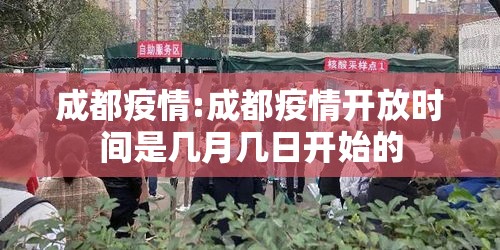 “成都疫情最新公布	” 成都疫情最新报道？-第2张图片