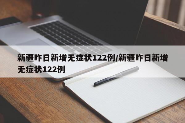 新疆疫情.新疆疫情最新消息-第2张图片