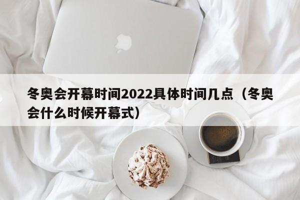 “2022年冬奥会时间” 2022年冬奥会的时间和地点？-第2张图片