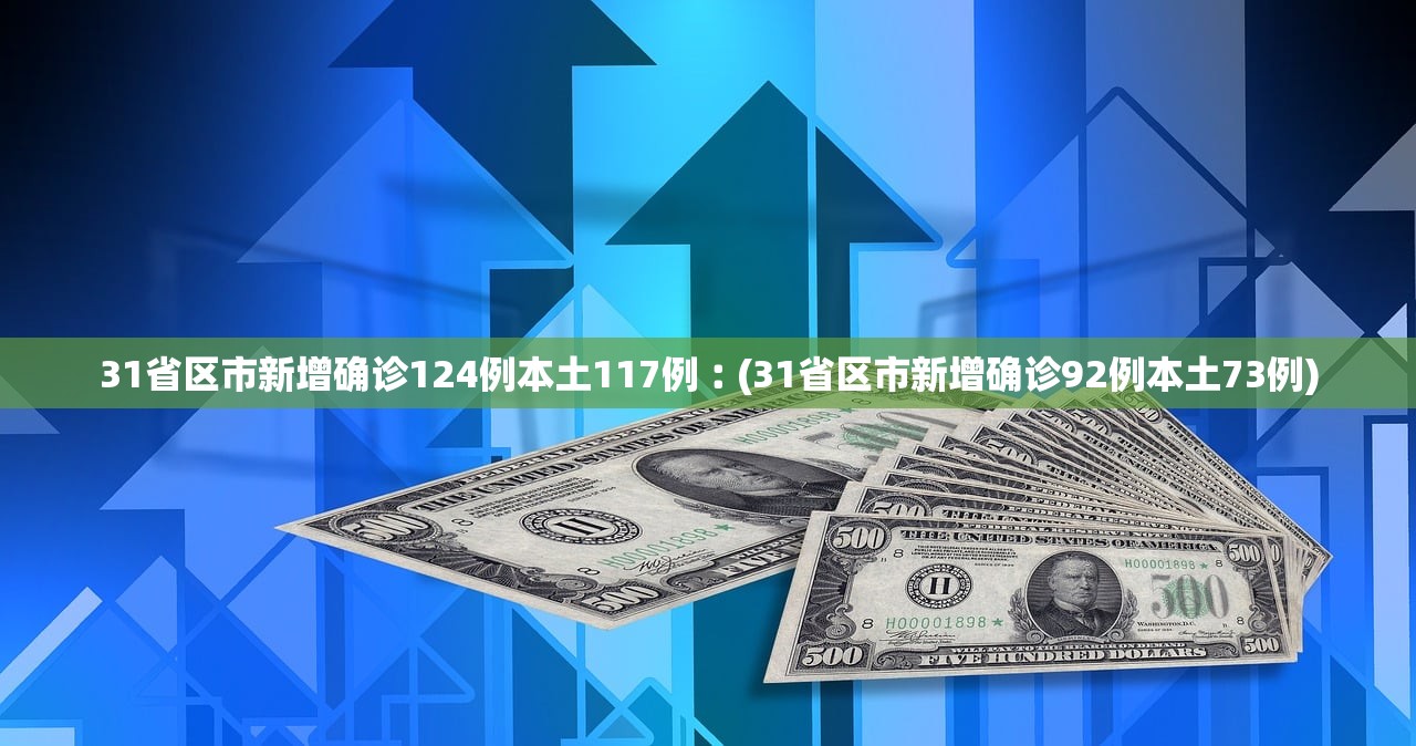 【31省新增确诊11例均为境外输入/31省区市新增确诊18例均为境外输入】-第2张图片