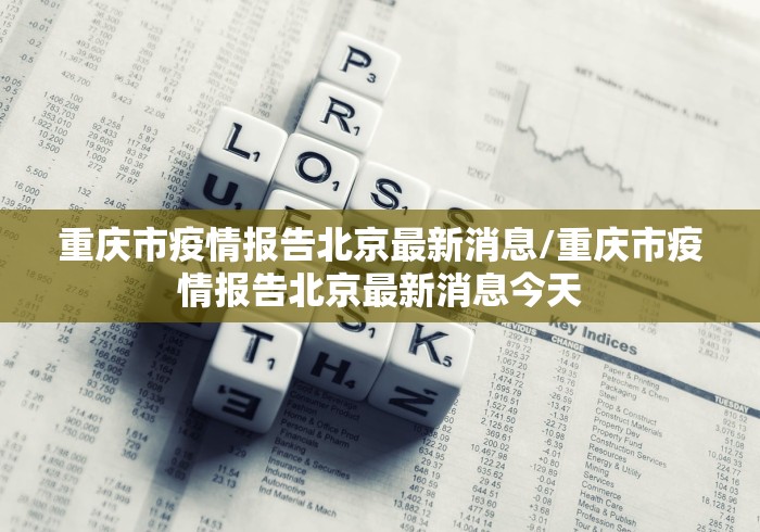 重庆疫情最新︰(重庆疫情最新防疫政策)-第2张图片