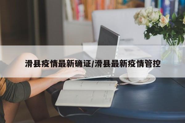 「河南许昌疫情」〃河南许昌疫情病例-第1张图片