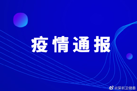“深圳新增20例本土确诊	” 深圳新增本土确诊10例？-第3张图片