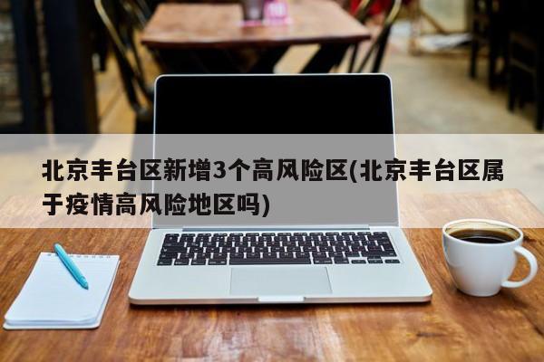 北京疫情风险地区︰(北京疫情风险地区名单最新)-第2张图片