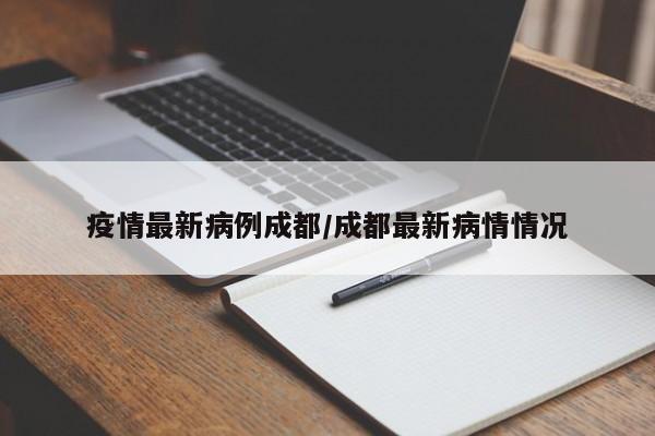 “成都市最新防疫公告” 成都市最新防疫措施？-第2张图片