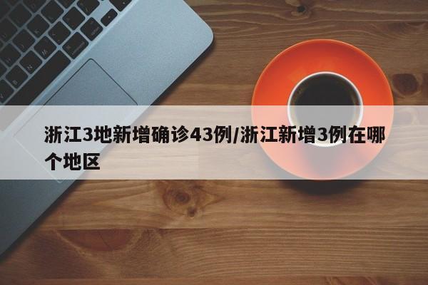 “31省区市新增3例境外输入病例	” 31省新增境外输入4例？-第2张图片