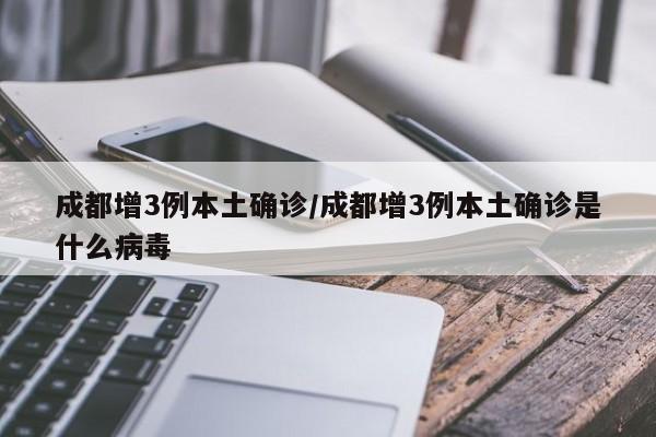 “31省新增3例确诊1例为本土病例	” 31省新增3例确诊1例为本土病例？-第2张图片
