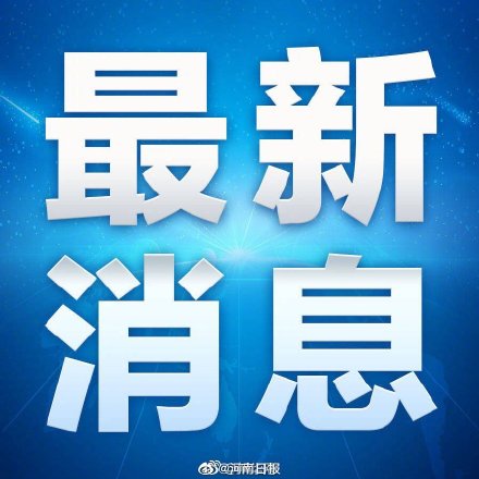 “河南疫情最新现状	” 河南疫情最新现状最新消息？-第2张图片