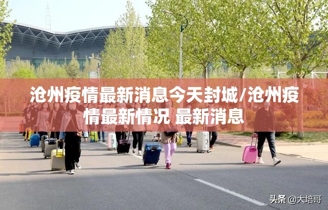最新的疫情情况最新消息-最新的疫情情况最新消息今天-第2张图片