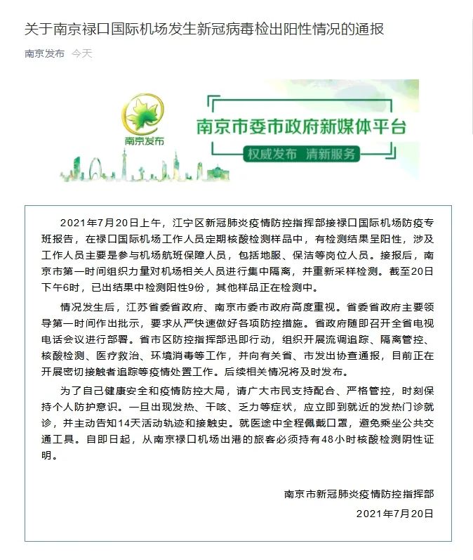 南京禄口疫情-南京禄口疫情最新通报今天情况-第1张图片