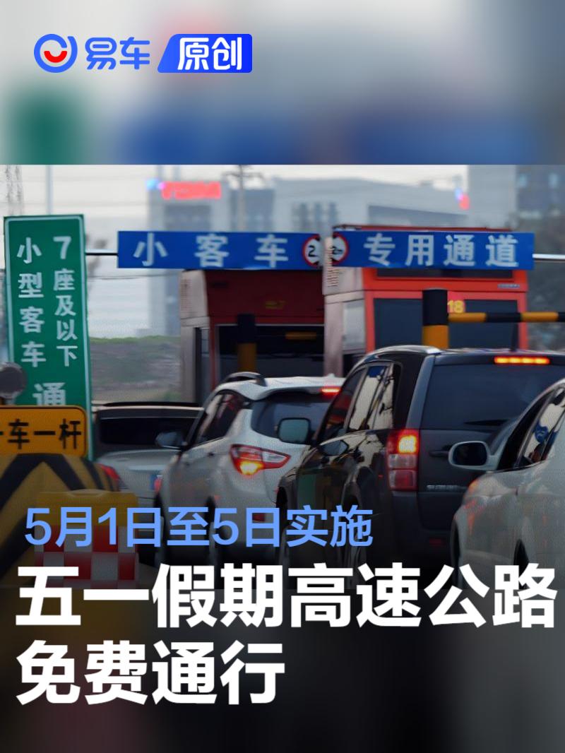 5月1日高速公路免费几天.5月1日高速那天开始免费-第2张图片