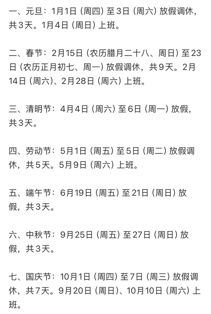 24年五一假期调休安排,2021年五一法定节假日调休-第1张图片