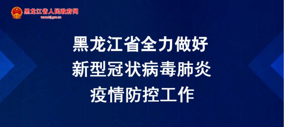 黑龙江新增49例输入病例.黑龙江新增40例输入病例-第1张图片