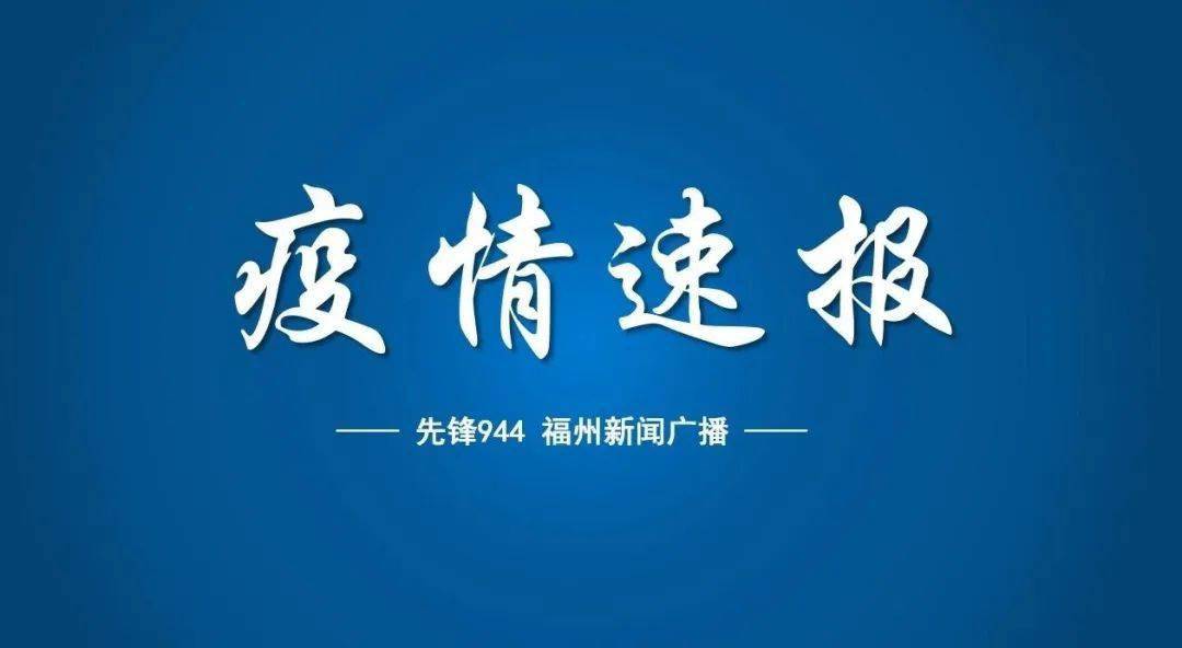 【福州疫情最新消息今天新增了15例/福州疫情最新消息今天新增了15例病例】-第3张图片