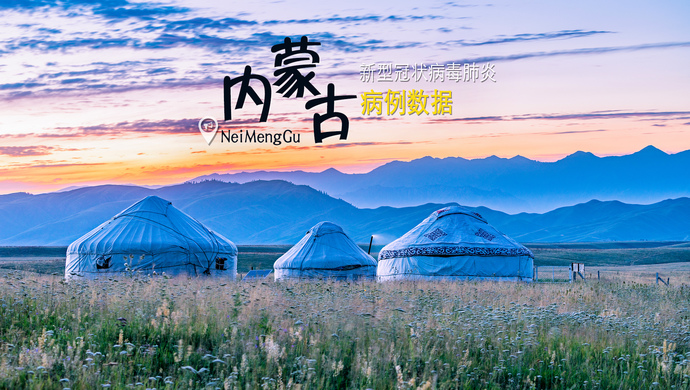 【内蒙古新增境外输入5例/内蒙古新增境外输入5例内蒙古新增】-第2张图片