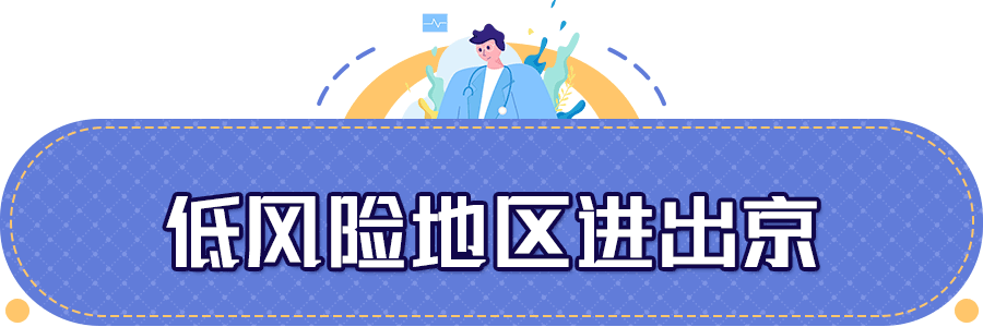 “进出京最新规定	” 进出京人员进京最新规定？-第2张图片