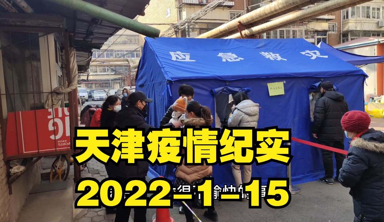 “天津疫情区最新消息” 天津疫情情况最新？-第3张图片