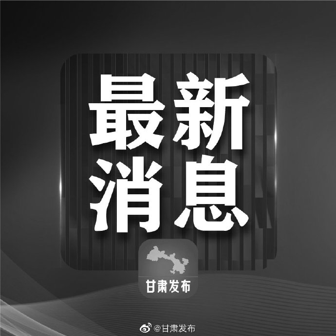 “甘肃疫情最新消息今天新增病例” 甘肃疫情最新情况今日新增？-第2张图片