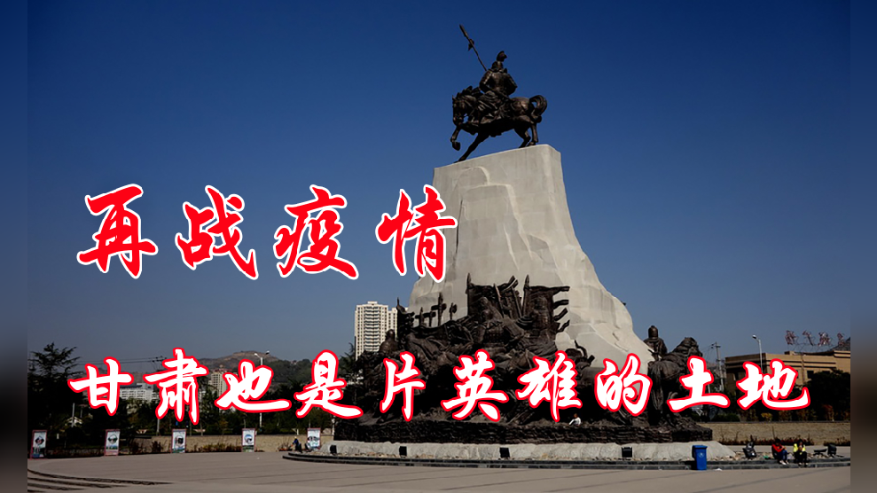 甘肃今天新增多少例〃甘肃今天有新增新冠病毒吗-第2张图片