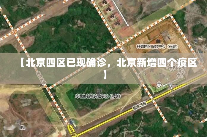 北京新增病例详情公布〃北京新增确诊病例详情-第2张图片
