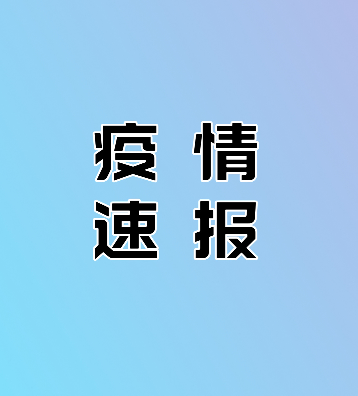 “31省份新增本土病例107例” 31省份新增本土115例？-第2张图片