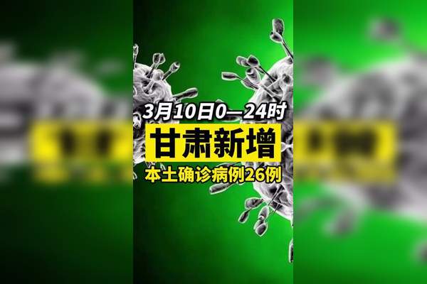 【甘肃新增4例本土确诊2例无症状/甘肃新增4例行动轨迹】-第1张图片