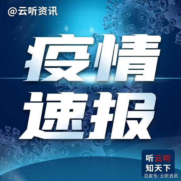 “山东疫情速报最新” 山东疫情最新发布？-第3张图片