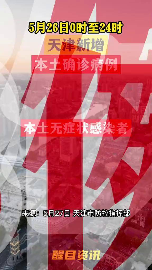 天津疫情最新新增-天津疫情最新增加6例-第2张图片
