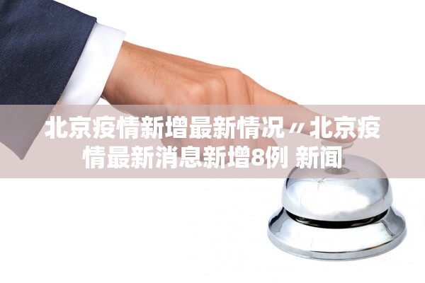 31省区市新增确诊111例,31省区市新增确诊1-第2张图片