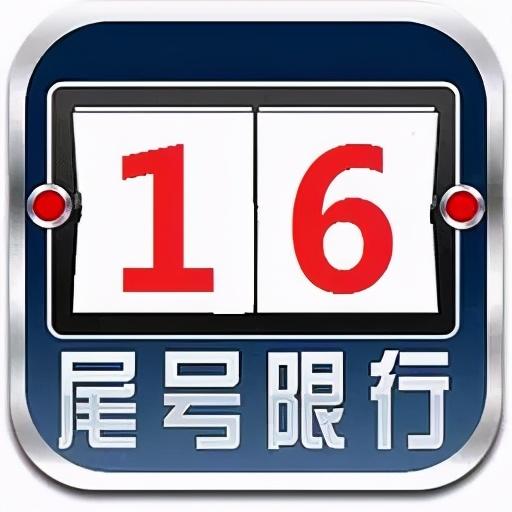 “北京限号2022年8月最新限号	” 北京限号查询2021年8月？-第2张图片