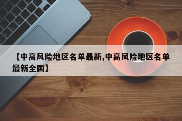 高风险地区名单-高风险地区名单怎么查-第2张图片