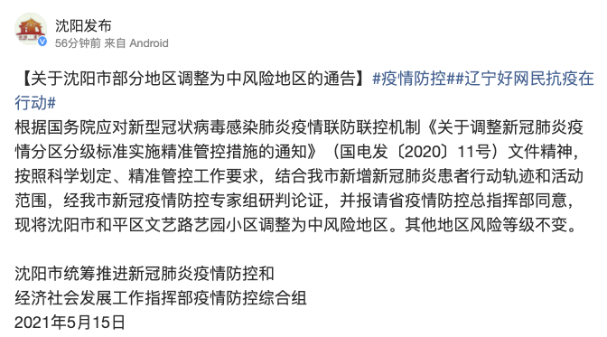 【沈阳一地调整为高风险地区/沈阳高风险地区名单最新】-第3张图片