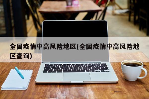 国内疫情中高风险地区有哪些,国内疫情中高风险地区一览表-第3张图片