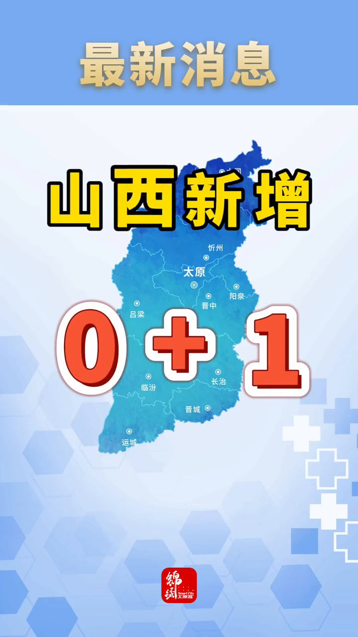 “山西新增本土确诊病例9例	” 山西新增本土病例一例？-第3张图片