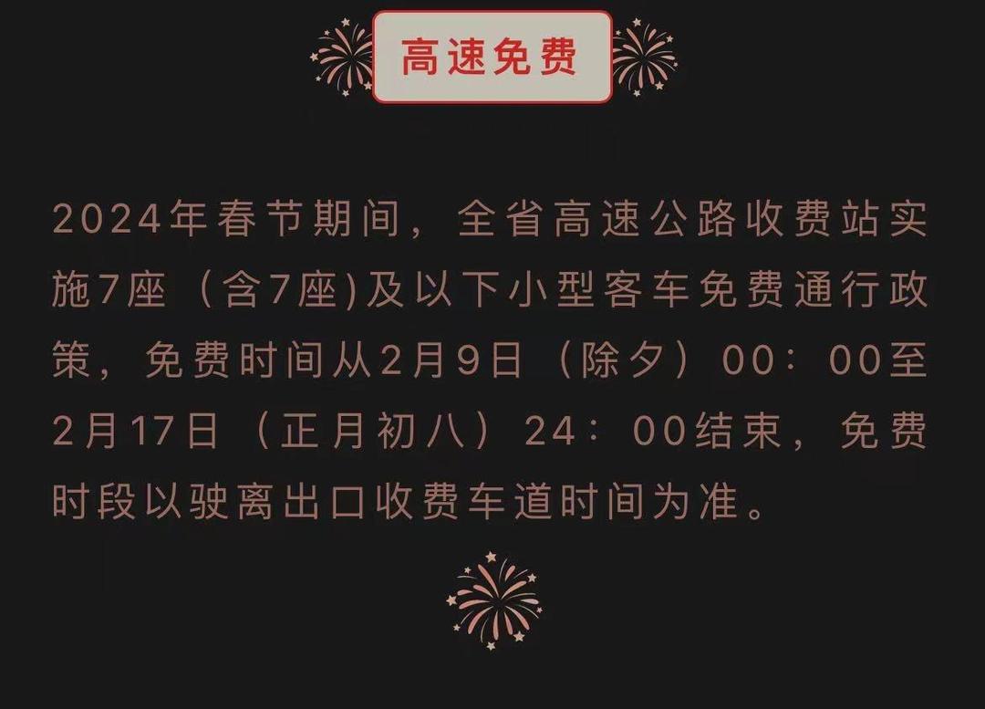 【春节高速公路免费到几号/春节高速免费具体时间】-第2张图片