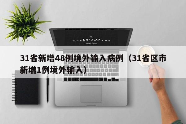 “境外输入病例” 境外输入病例什么意思？-第3张图片