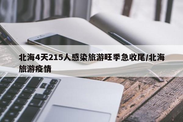 「广西北海疫情」〃广西北海疫情最新通报-第1张图片