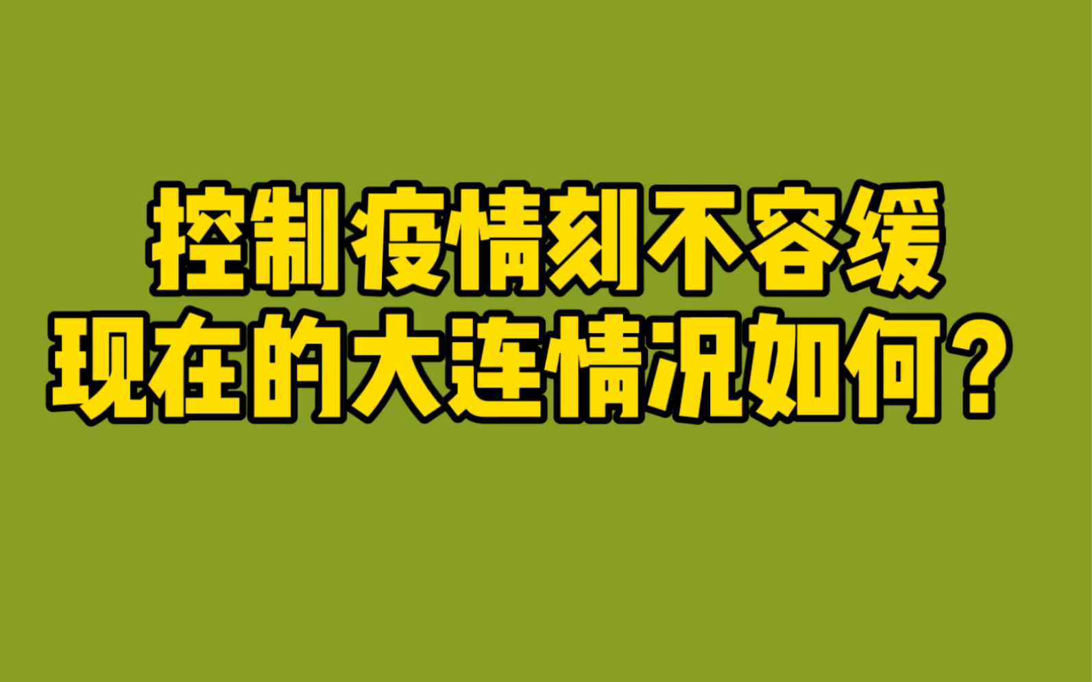 【大连疫情最新消息今天新增/大连疫情最新动态】-第1张图片
