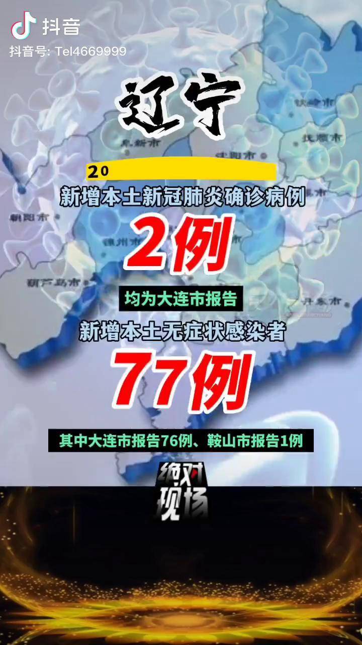 辽宁新增20例本土确诊病例-辽宁新增确诊病例1例-第2张图片